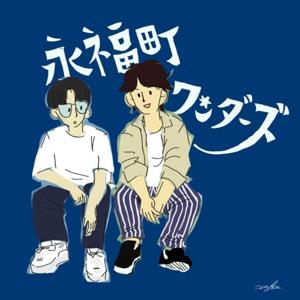 永福町ワンダーズ