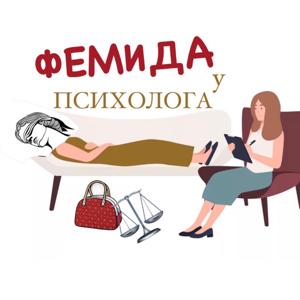 Фемида у психолога