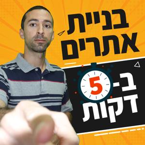 בניית אתרים ב-5 דקות
