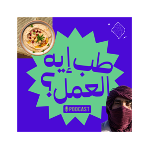 Tab eh el 3amal - طب إيه العمل؟