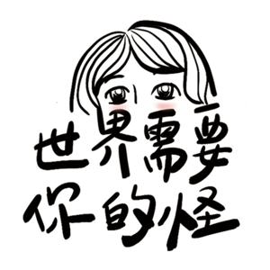 世界需要你的怪
