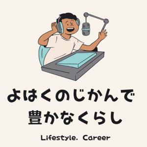 よはくのじかんで豊かなくらし