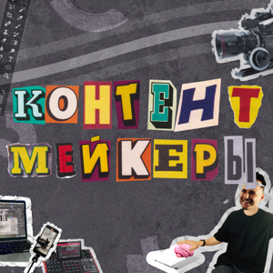 КОНТЕНТМЕЙКЕРЫ