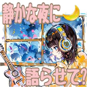 静かな夜に語らせて🌙〜繊細さんの語り部屋〜 from 葉月あすみ。