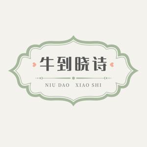 牛到晓诗丨每晚九点半