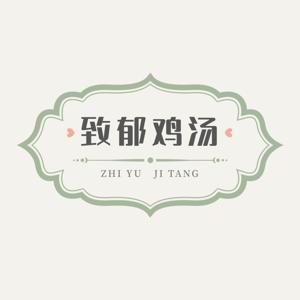 致郁鸡汤丨每晚九点半