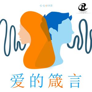 爱的篇章丨箴言真言丨現代情感丨非虛構故事丨原創播客