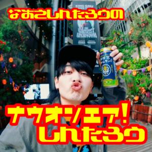 なおえしんたろうのナウオンエア！しんたろう