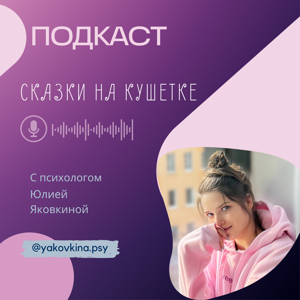 Сказки на кушетке