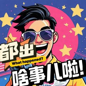 麻辣热点｜都出啥事儿啦