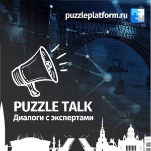 Puzzle Talk - Диалоги с экспертами