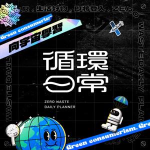 向宇宙學習