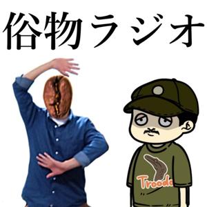 トロオドン、カフェキチの俗物ラジオ