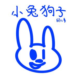 小兔狗子的心事