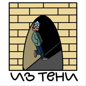 ИЗ ТЕНИ