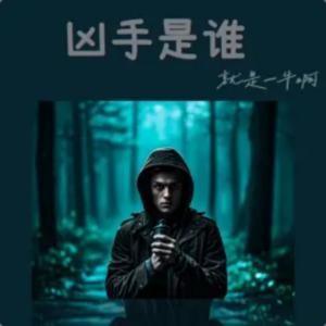 凶手是谁？|刑侦悬疑 顶流明星惨死家中家属拒绝解剖