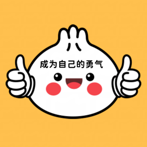 成为自己的勇气