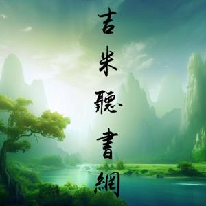 吉米聽書網(JimiAudiobooks)