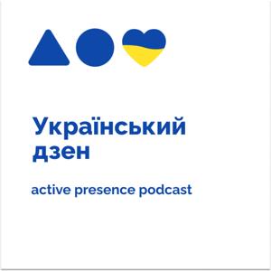 Український дзен