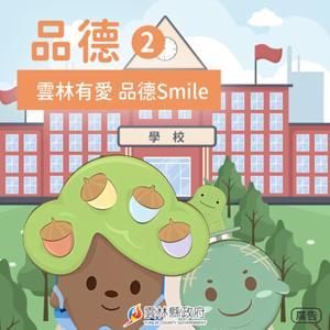 雲林有愛 品德Smile-品德2