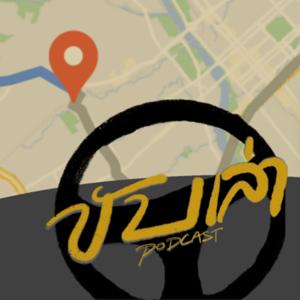 ขับเล่า Podcast
