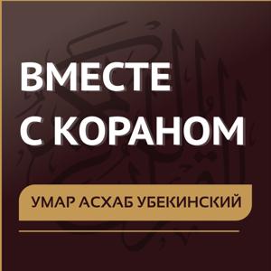 Умар Асхаб Убекинский. Вместе с Кораном