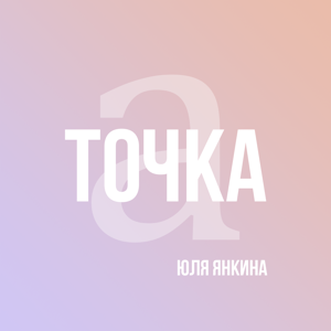 Точка А | Юля Янкина