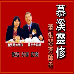 慕溪有約