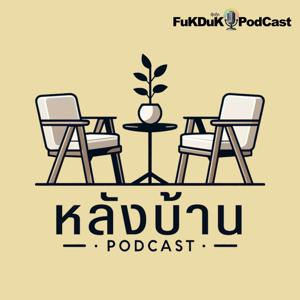 หลังบ้าน