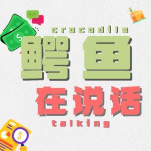 鳄鱼在说话