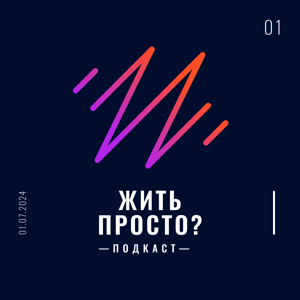 Жить просто?