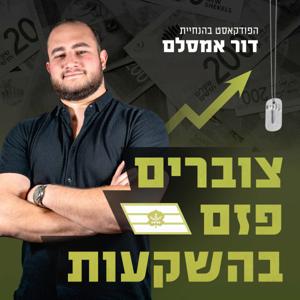 צוברים פז"ם בהשקעות