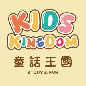 Kids KingDom 童話王國 - 原創故事
