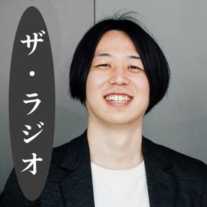 ザ・ラジオ // 濱本 至's Podcast