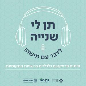 תן לי שניה לדבר עם מישהו