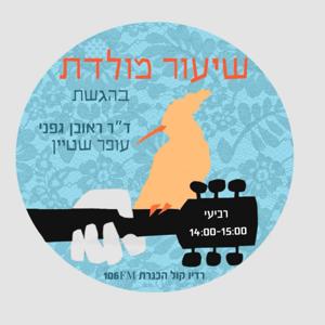 שיעור מולדת - Shi'ur Moledet