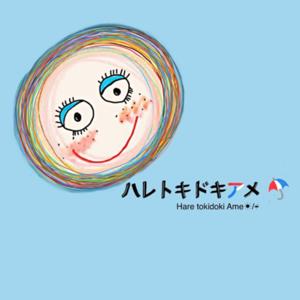 ハレトキドキアメ。
