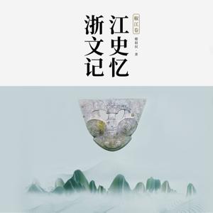 浙江文史记忆——椒江卷