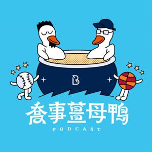 喬事薑母鴨