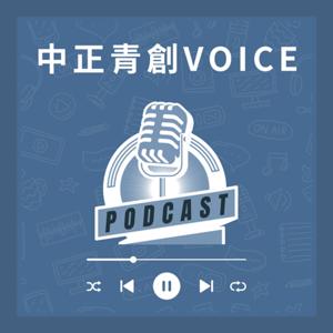 中正青創VOICE