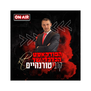 הפודקאסט הכלכלי של קובי טורנהיים