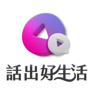 話出好生活