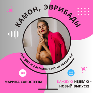 Камон, эвриБАДы с Мариной Савостеевой