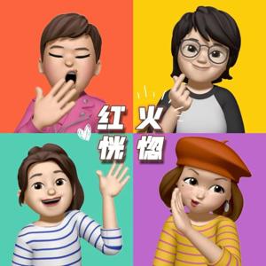 红红火火恍恍惚惚
