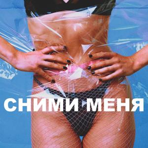 СНИМИ МЕНЯ