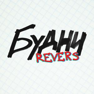 Будни Revers