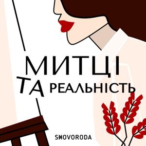 Митці та реальність