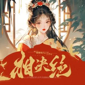 相决绝| CV浮生若梦演播 |古风宫斗多人有声剧| 大女主的爱恨情仇