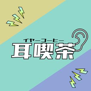 耳喫茶〜ポジティブとネガティブの間〜