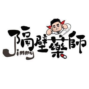 隔壁藥師上課啦!!!